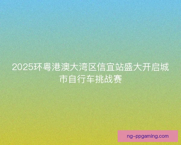 2025环粤港澳大湾区信宜站盛大开启城市自行车挑战赛